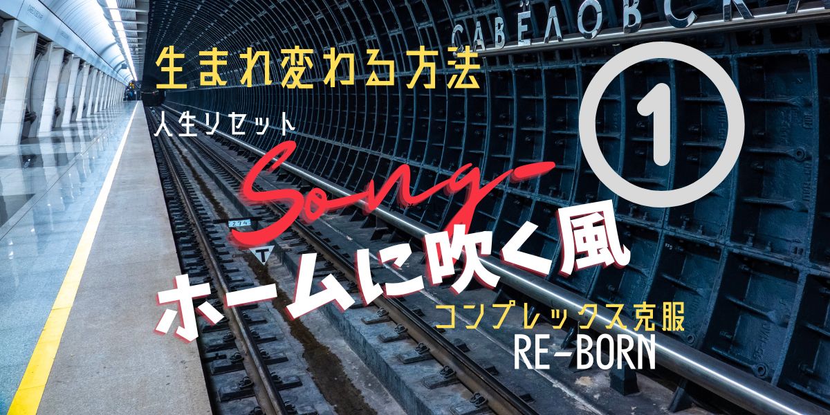 Song-1アイキャッチ画像 Wind blowing on the station platform 駅のホームに、タイトル文字と、RE-BORN「生まれ変わる方法」「コンプレックス克服」などのキーワードが書いてある