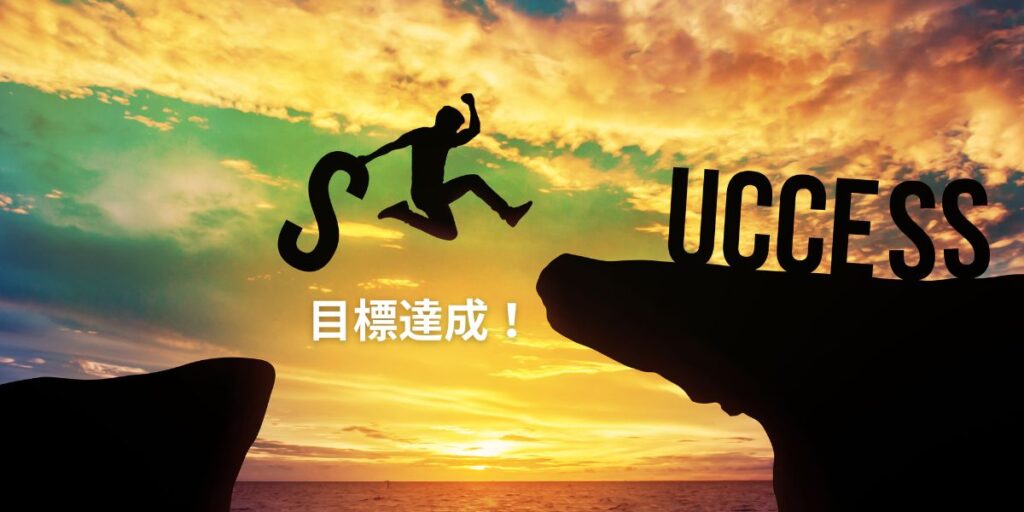 Goal achievement

Sという文字を持って崖を飛び越える人のシルエット。

崖の向こうには

UCCESS

という文字が待っている。

つまり飛び越えて

SUCCESS

が完成する。

崖と崖の間に

目標達成！

の文字がある。