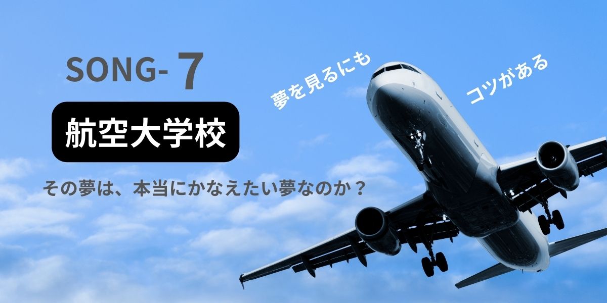 大空を飛ぶ大型旅客機のメインビジュアル画像。タイトル文字に、 「SONG-7 航空大学校」 とあり、その他にもメッセージで 「その夢は、本当にかなえたい夢なのか？」 「夢を見るにもコツがある」 と書いてある。