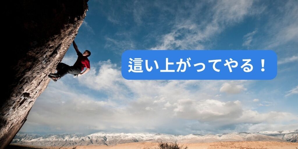 危険な崖を登るクライマpーの画像。テキストメッセージで
 
「這い上がってやる」

と書いてある。

挑戦のイメージ。