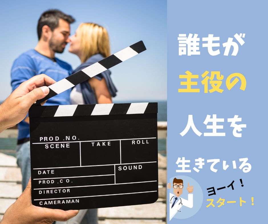 人生では自分が主役、というイメージ。

二人の男女がラブシーンを演じている。その画面全面に映画の「カチンコ」が映っていて、今にも「スタート！」という掛け声がかかりそうな雰囲気の画像。

隣にテキストメッセージで

「誰もが、主役の人生を生きている」

と書いてある。