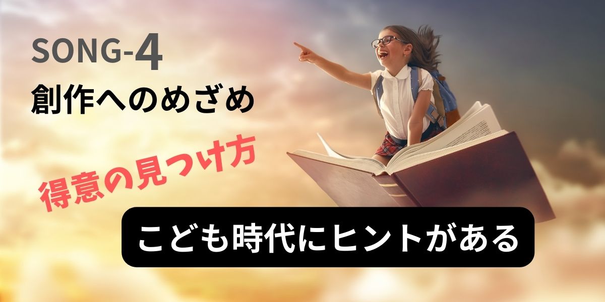 本に乗って空を飛び、冒険旅行する少年。未来に見える何かを指差しワクワクしている画像。テキストで SONG-4 創作への目覚め 得意の見つけ方 子ども時代にヒントがある と書いてある。