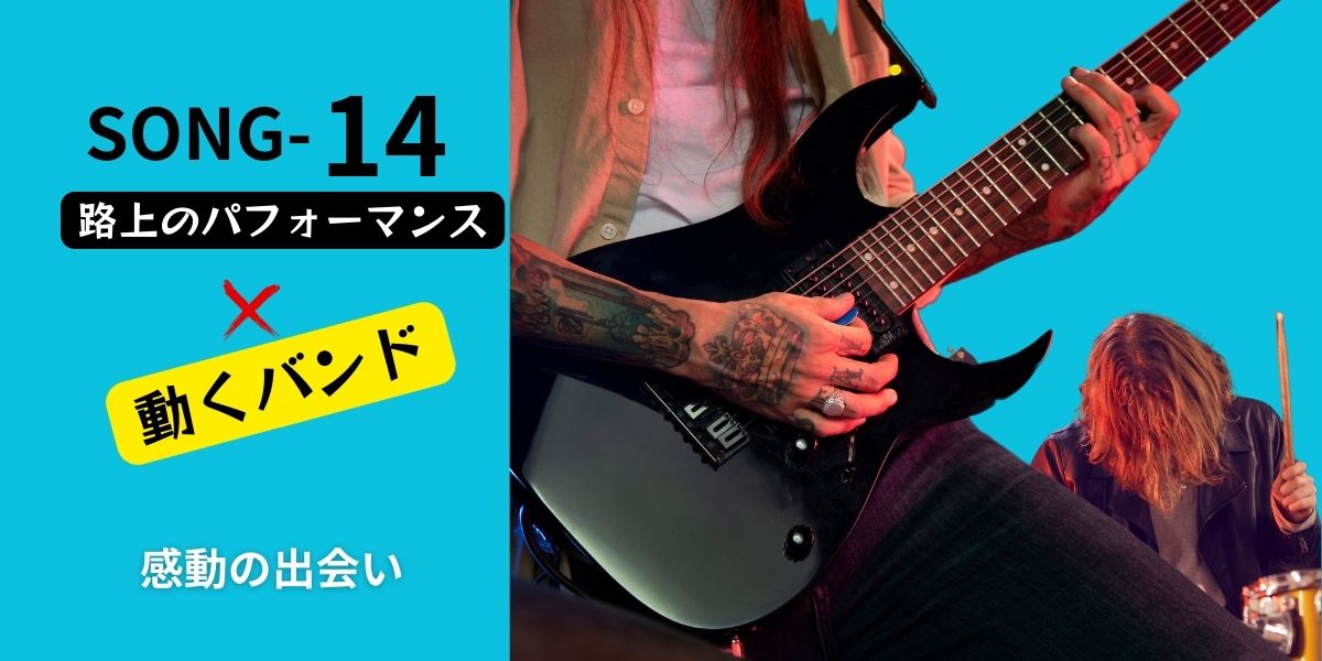 SONG-14main-visual-band バンドのギタリストとドラマーの画像。 テキストタイトル 「SONG-14」 「路上のパフォーマンス」 「動くバンド」 「感動の出会い」 と書いてある。