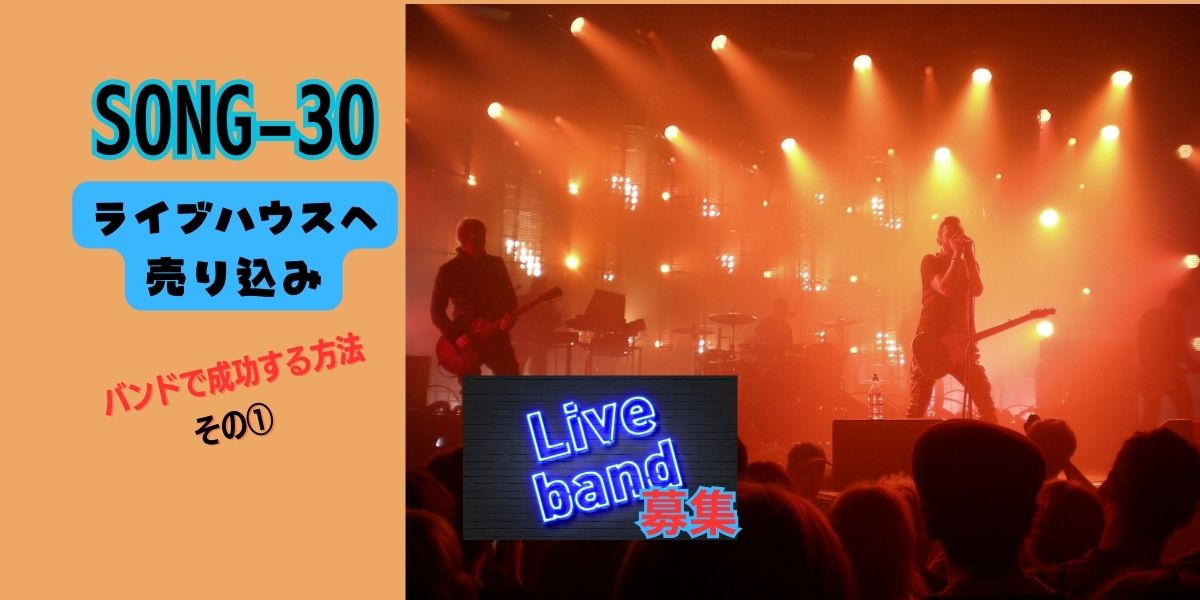 SONG-30main-visual-Live-music-club Live music clubの画像。 タイトル 「SONG-30 ライブハウスへ売り込み」 テキストメッセージ 「バンドで成功する方法　その①」