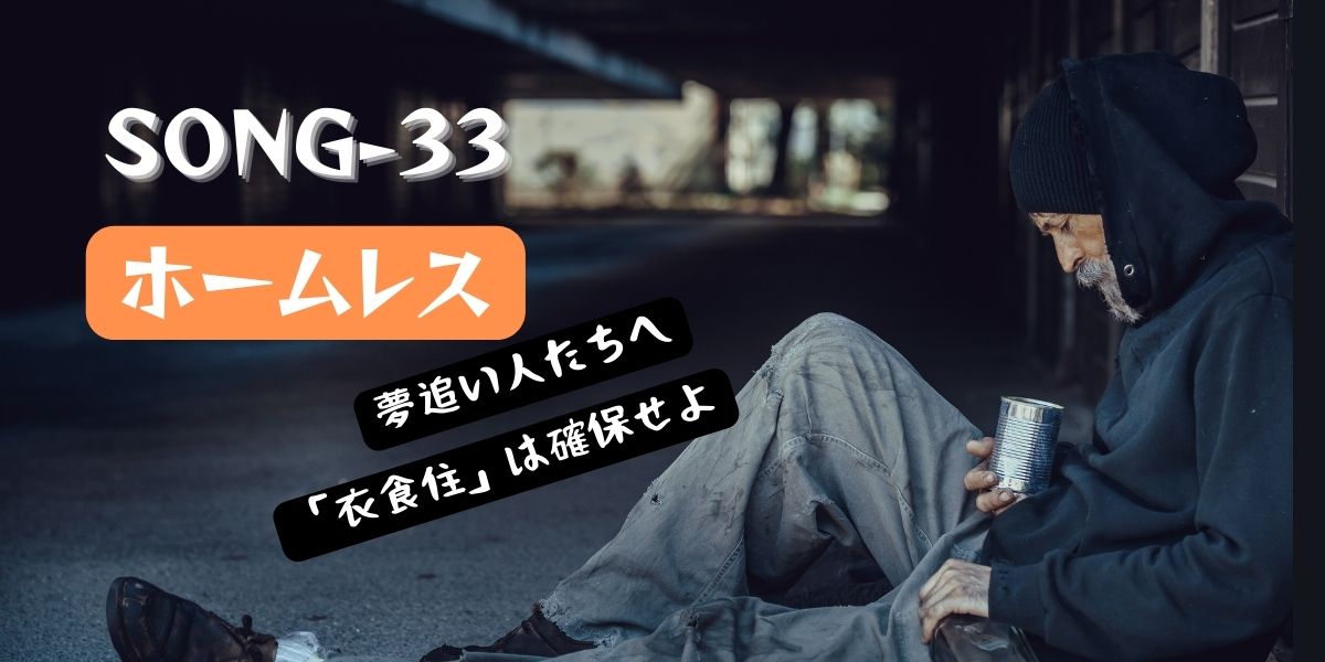 SONG-33main-visual-homeless