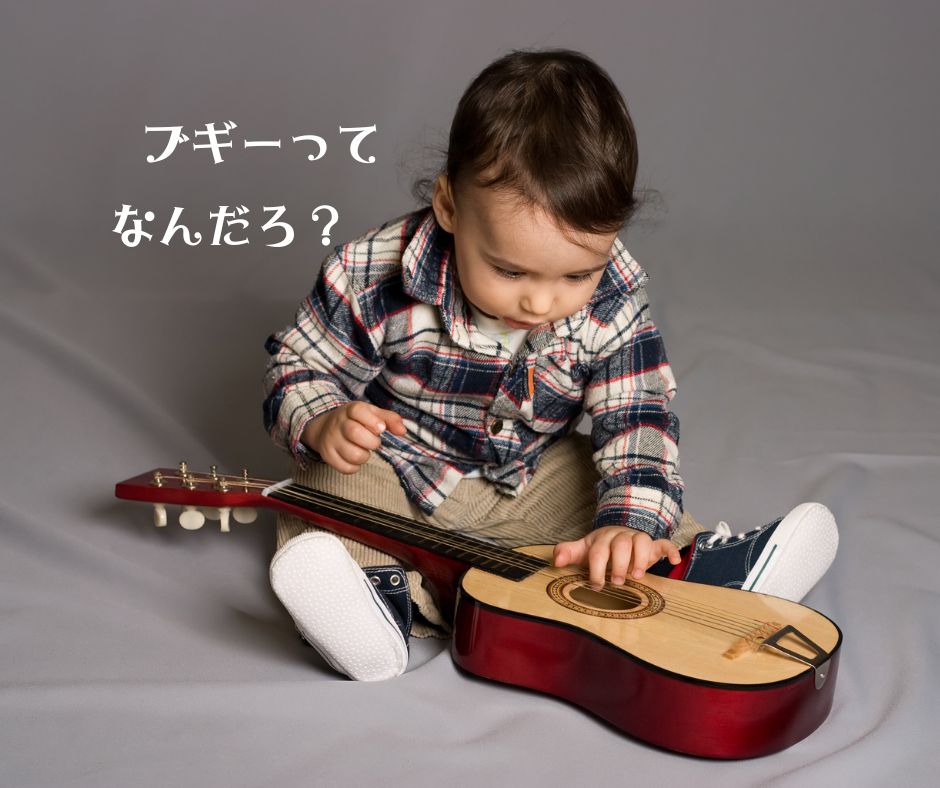 bad guitarイメージ。

子供がギターを触って遊んでいる画像。

テキスト
「ブギーって、なんだろ？」