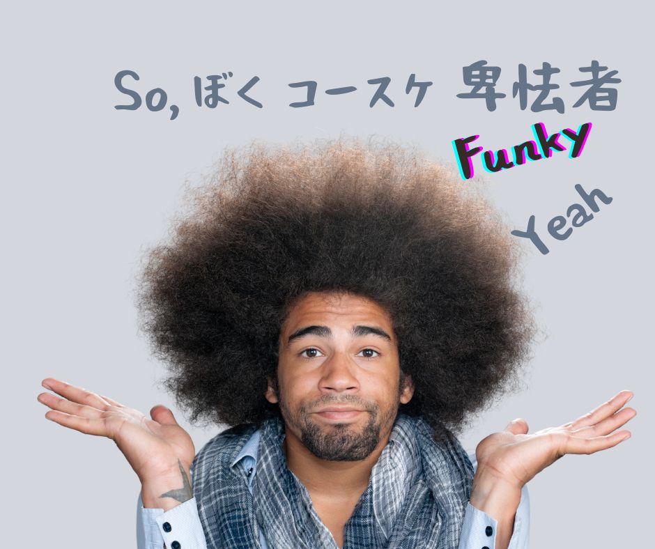 Funky-man アフロの陽気な男の画像。