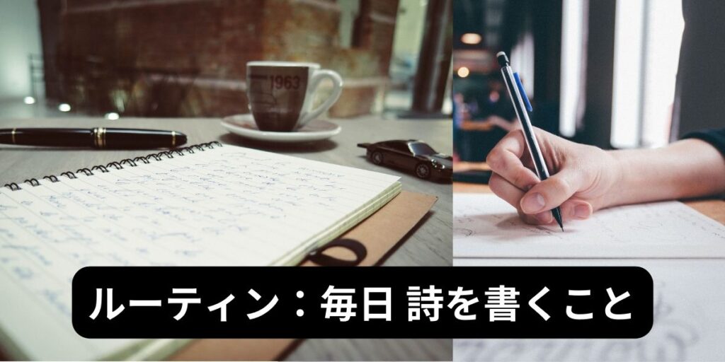 ノートにたくさんの文字を書き込んでいる手。


テキストメッセージ

「ルーティン：毎日 詩を書くこと」