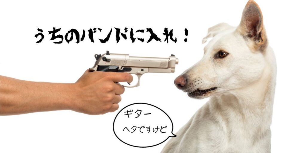 Threaten with a pistol

犬をピストルで脅し、バンドに勧誘している画像。