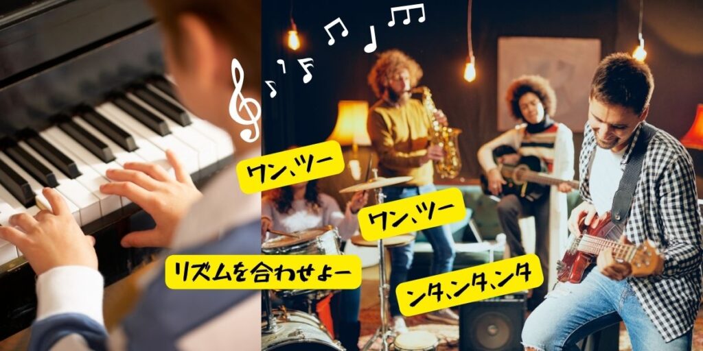 Let's match the rhythm バンドのメンバー同士がリズムを合わせる練習をしている画像