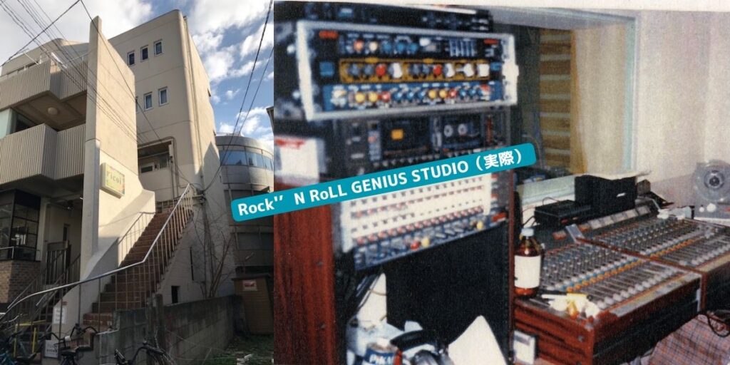 Rock'’N RoLL GENIUS STUDIO（Real）at Koenji