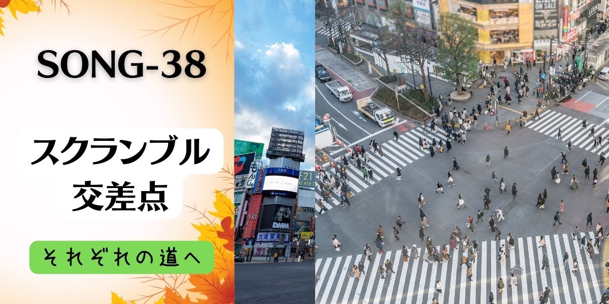 SONG-38main-visual-Scramble-crossing 渋谷のスクランブル交差点の画像。 タイトル 「SONG-38 スクランブル交差点」 テキストメッセージ 「それぞれの道へ」