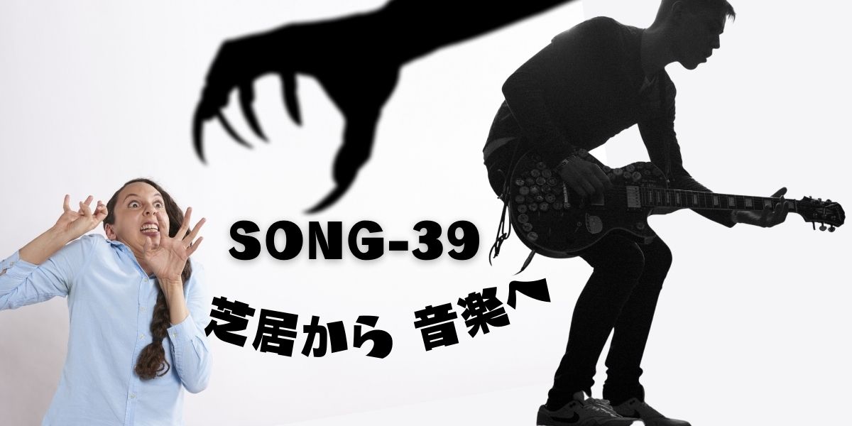 SONG-39main-visual-From-theater-to-music 右側にギターを弾く少年のシルエット。上からモンスターの黒い手が伸び、襞襟側に、そのモンスターに怯えて叫ぶ少女の画像。 芝居と音楽の対比のイメージ。 タイトル 「SONG-39 芝居から音楽へ」