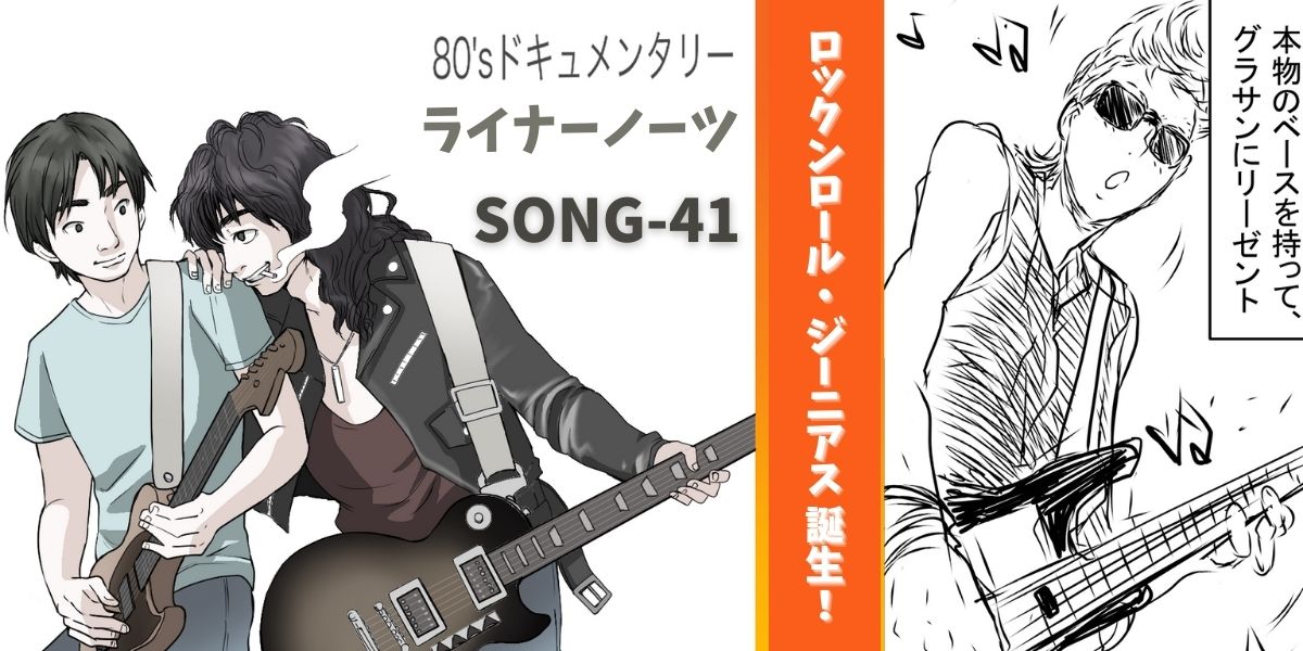 SONG-41main-visual-R&R-Genius カッコいい漫画風タッチのイラスト。皮のジャンパーを着たギタリストが、もう１人のギタリストに耳打ちしている画像。右隣には、リーゼントにサングラスでキメ、ベースを弾くカッコいい女性バンドマン。 タイトル 「80's ドキュメンタリー　ライナーノーツ　SONG-41」 「ロックンロール・ジーニアス 誕生！」