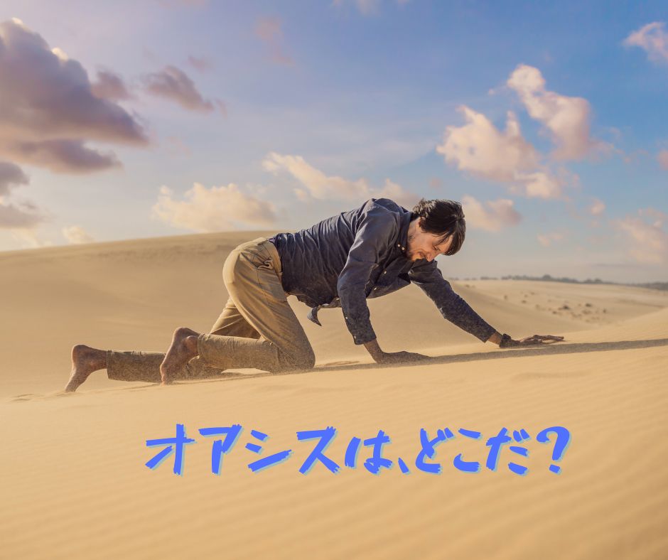 Where is the oasis?

砂漠に倒れ込んで、這って進む男の画像。