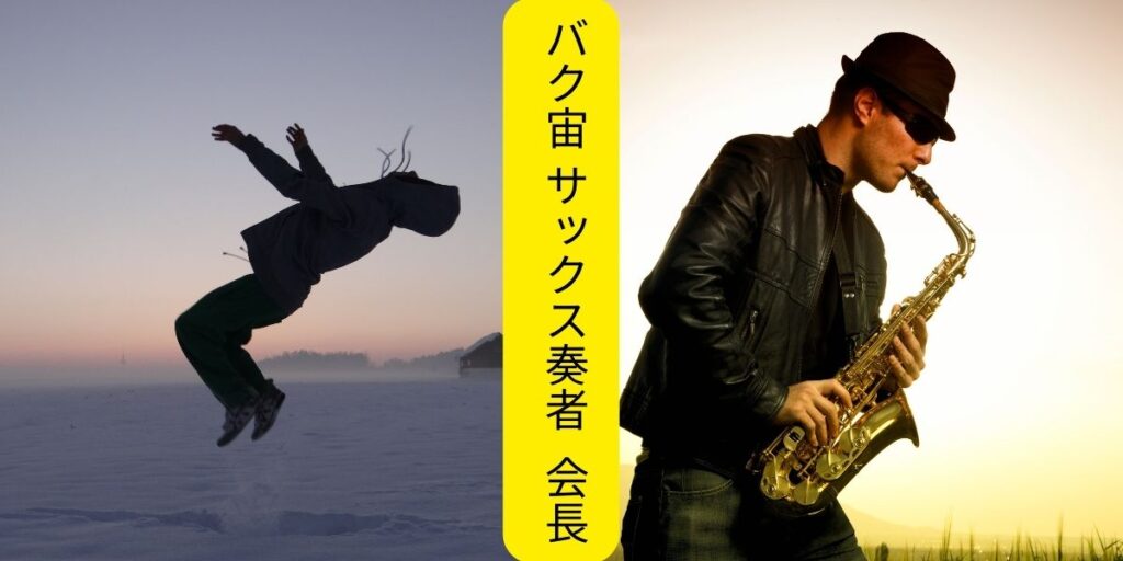 backflip saxophone player

バク宙 サックス奏者 会長