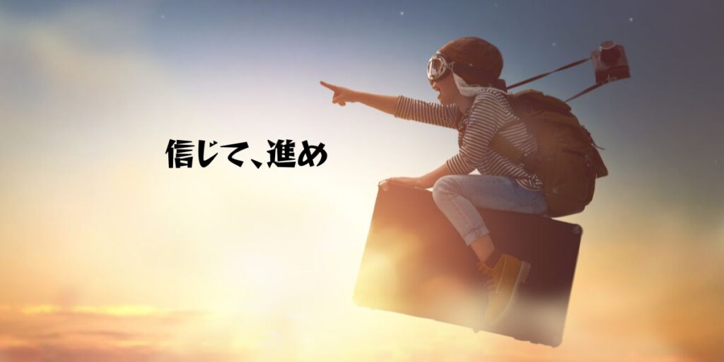 believe and move on 子供が旅行カバンにまたがって空を飛んでいる、 光り輝く空で、未来を指差し希望に満ちて笑っている画像。