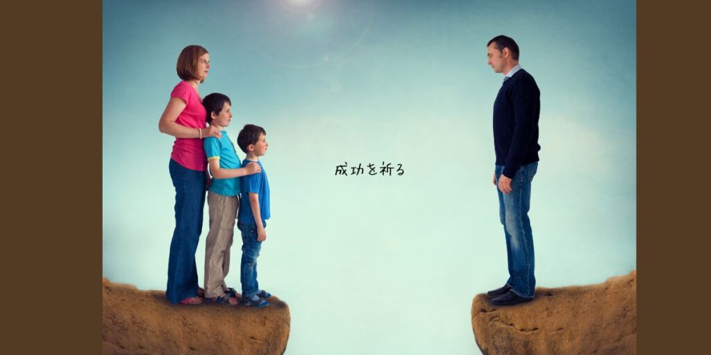 wish-each-other-success

離れた崖に乗ってお互いに向き合う家族。

左の崖には、母親と子供二人。右側の崖の上には父親一人。

お互いに無言で じっと見つめ合う。

空間にテキストメッセージ
「成功を祈る」