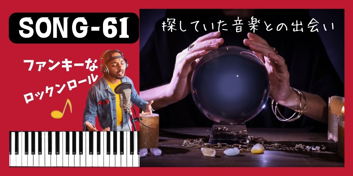 discovering my own originality main-visual タイトル 「SONG-61　ファンキーなロックンロール」 水晶に手をかざす占い師の画像とファンキーミュージックを歌う黒人の画像 テキストメッセージ 「探していた音楽との出会い」