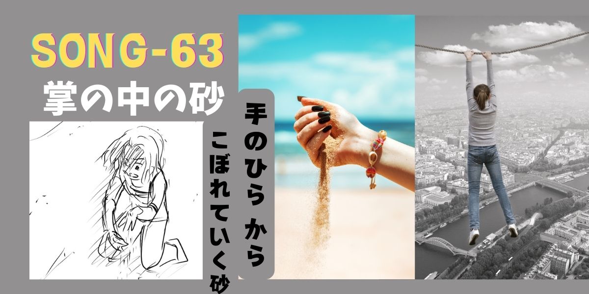 SONG-63main-visual-sand-in-the-palm-of-my-hand