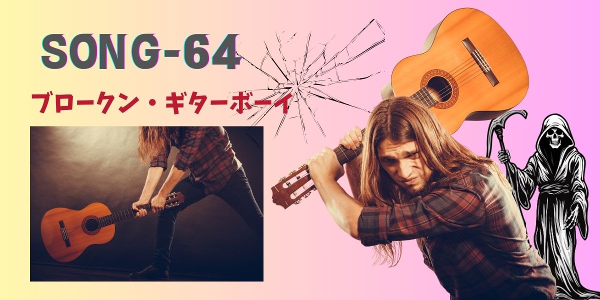 Broken Guitar Boy SONG-64main-visual-Broken-Guitar-Boy タイトル 「SONG-64 ブロークン・ギターボーイ」 ギターを叩きつけて壊そうとしている青年の画像。