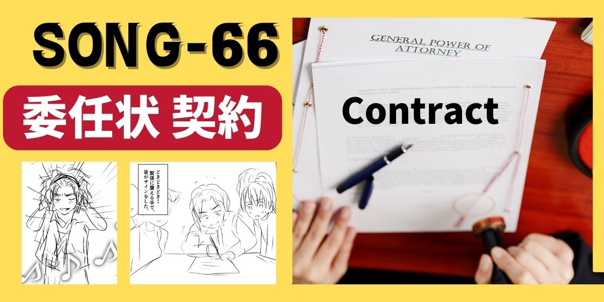 contract SONG-66main-visual-contract 契約書を交わすバンドマンたちの画像 タイトル 「SONG-66 委任状契約」