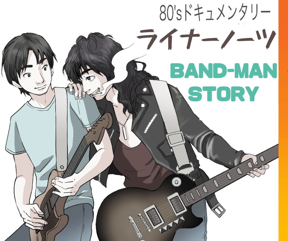 band-manbaner 革ジャンを着てタバコをふかすレスポール・ギタープレイヤー。彼は不適な笑みを浮かべながら、相棒の気弱なもう１人のギタリストの肩に手をかけ何かを話している。気弱なギタリストも腕前は超一流で、オドオドしながらも最高のプレイを披露している、という表現のイラスト画像。 テキストメッセージで 」80'sドキュメンタリー　ライナーノーツ　BAND-MAN STORY」 と書いてある。