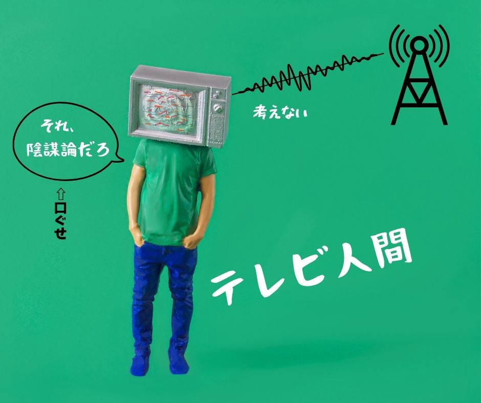 brainwashed person
テレビを頭に被って、電波で誘導されている人の画像。