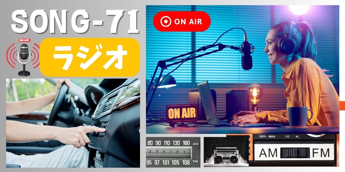 SONG-71-main-visual-be-on-the-radio タイトル 「SONG-71　ラジオ」 ラジオパーソナリティがマイクに向かって喋っている。その放送を 車を停め聴いているトラック・ドライバーの画像。