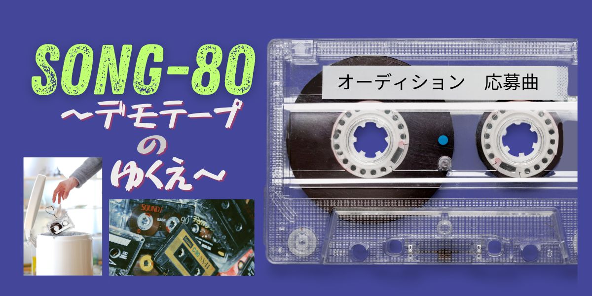 SONG-79-main-visual-abandoned-demo-tape タイトル 「SONG-80 デモテープのゆくえ」 ゴミ箱に捨てられているカセットテープの画像。