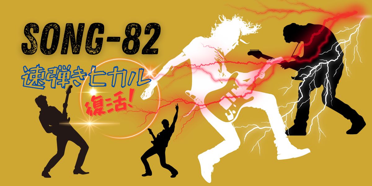 SONG-82-main-visual-The-shredder-guitarist-is-back-in-the-band-2 The shredder guitarist is back in the band タイトル 「SONG-82 速弾き・ヒカル復活」 激しいアクションでギターを弾くギタリストのシルエット画像が数枚。そこにタイトルと、稲妻が描かれている表紙絵」