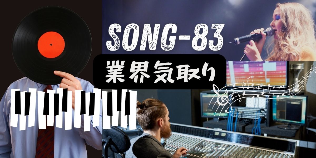 SONG-83-main-visual-Take-pride-in-the-world's-big-shot タイトル 「SONG-83 業界気取り」 音楽産業のさまざまなシーンを切り取った画像