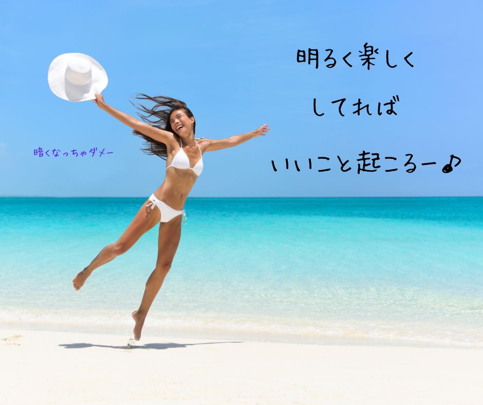 綺麗な浜辺で全身伸びをしてはしゃぐ女。

テキストメッセージ
「暗くならないでー。明るく楽しくしてりゃ、いいこと起こるー♪」

と書いてある。

A bright woman with no substance