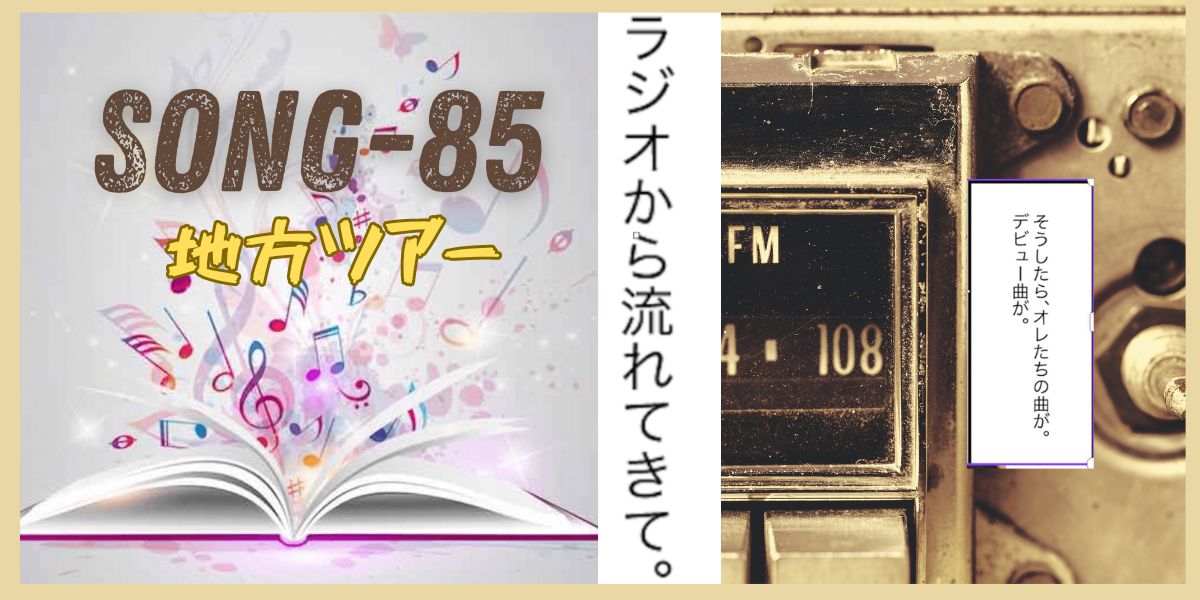 SONG-85-main-visual-Our-original-song-played-on-a-radio タイトル 「SONG-85 地方ツアー」 古ぼけたカーラジオ。本から溢れ出す音符の画像。 テキストメッセージ 「そうしたらオレたちの曲が。デビュー曲が。ラジオから流れてきて」