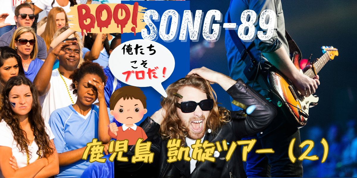 SONG-89-main-visual-A-musician-who-has-a-bad-attitude-and-gets-booed タイトル 「SONG-89 鹿児島凱旋ツアー②」 態度が悪く、ステージ上でブーイングを浴びるミュージシャンの画像。