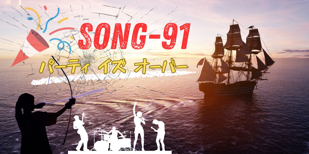 SONG-91-main-visual-Party-is-over タイトル 「SONG-91 パーティー イズ オーバー」 夕日を浴びて去ってゆく海賊船の画像 全てが終わったことのイメージ