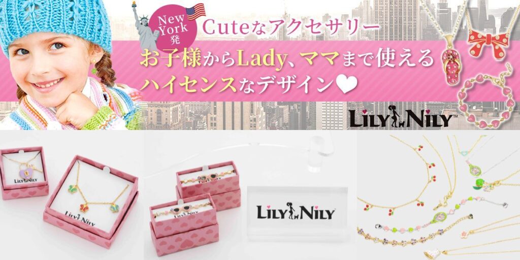 LilyNily アクセサリーのキュートな商品を並べたバナー。