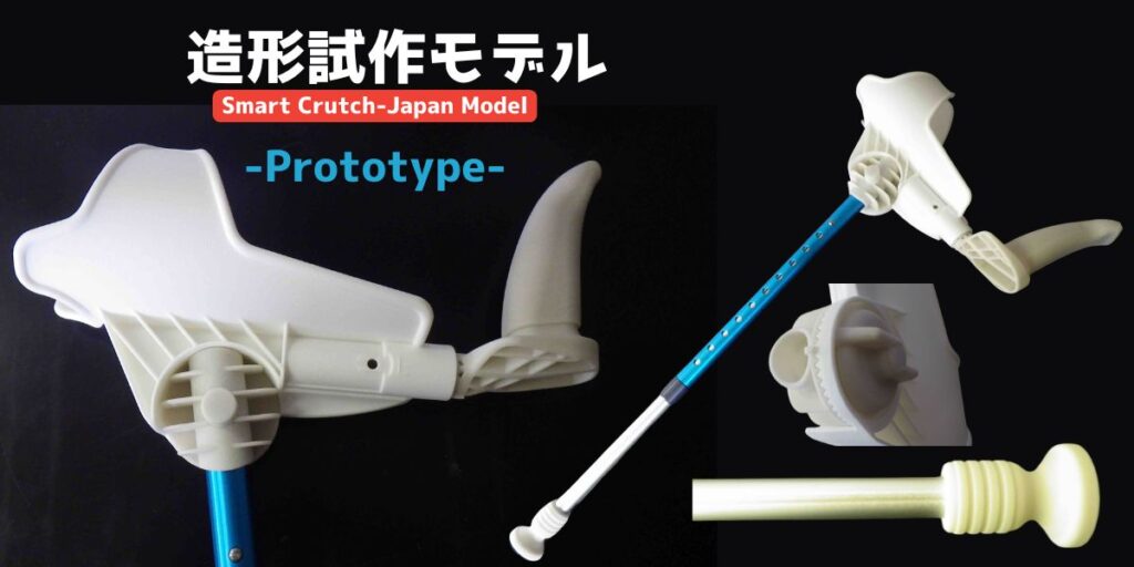 高機能松葉杖
Smart Crutch-Japan Model　試作品